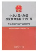 中华人民共和国质量监督检验检疫法规汇编 食品安全与生产监管分卷（农产品食品检验员拓展学习教材）