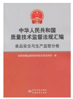 中华人民共和国质量监督检验检疫法规汇编 食品安全与生产监管分卷（农产品食品检验员拓展学习教材）