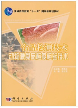 食品检测技术动物源食品检疫检验技术（农产品食品检验员拓展学习教材）