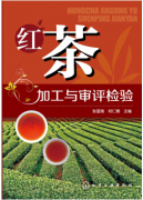 红茶加工与审评检验（农产品食品检验员拓展学习教材）