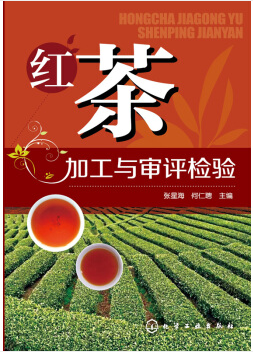 红茶加工与审评检验（农产品食品检验员拓展学习教材）