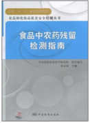 食品中农药残留检测指南（农产品食品检验员拓展学习教材）