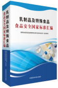 乳制品及特殊食品食品安全国家标准汇编（农产品食品检验员拓展学习教材）