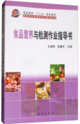 食品营养与检测作业指导书（农产品食品检验员拓展学习教材）