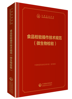 食品检验操作技术规范. 微生物检验（农产品食品检验员拓展学习教材）