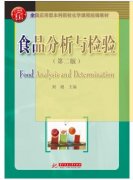 食品分析与检验(第二版)（农产品食品检验员拓展学习教材）