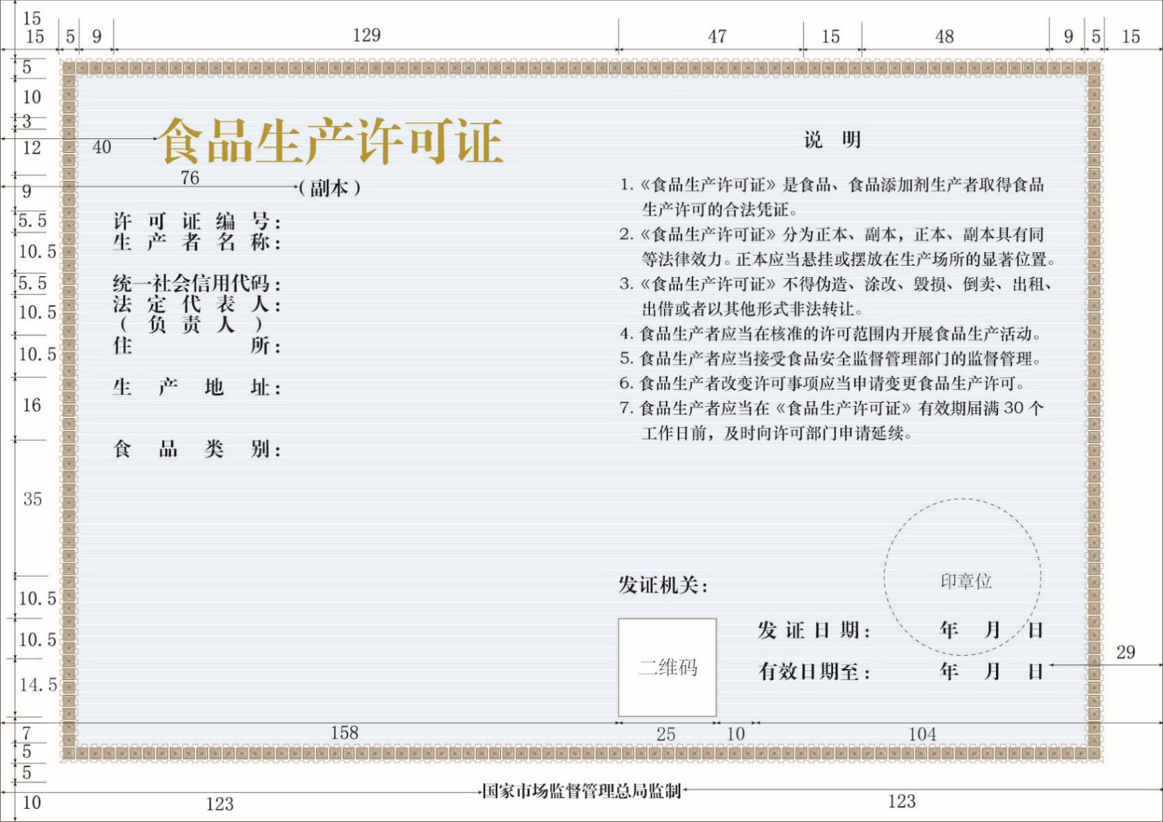 市场监管总局办公厅关于印发食品生产许可文书和食品生产许可证格式标准的通知 (市监食生〔2020〕18号)