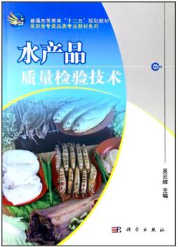 水产品质量检验技术（农产品食品检验员拓展学习教材）