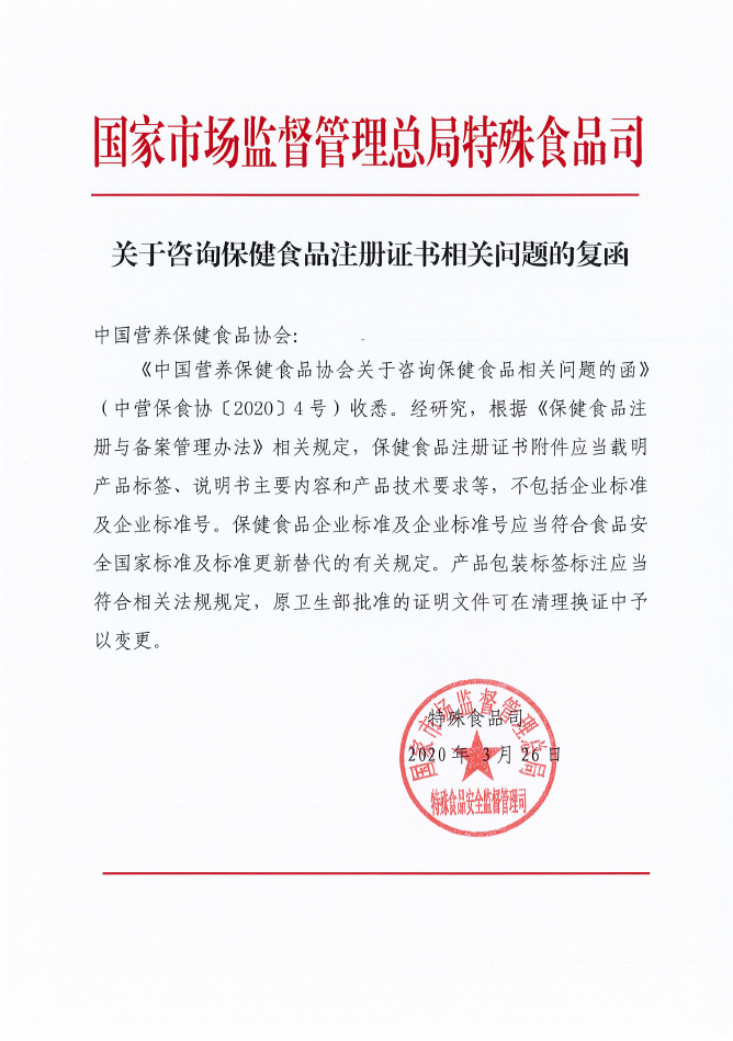 国家市场监督管理总局就保健食品批准证书相关问题咨询向中国营养保健食品协会回函