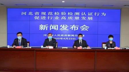 河北省发布规范检验检测认证行为 促进行业高质量发展情况