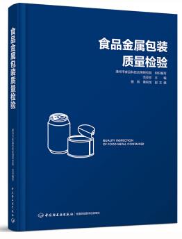 食品金属包装质量检验（农产品食品检验员拓展学习教材）