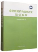 2020新版食品检验机构资质认定培训教程（农产品食品检验员拓展学习教材）