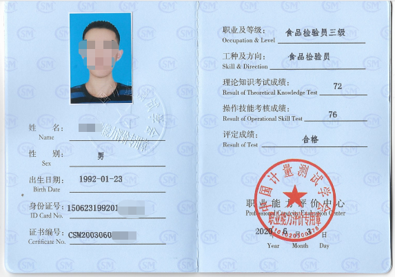 食品检验员中国计量测试学会证书样本