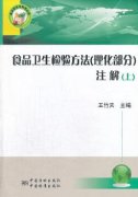 食品安全与科学丛书:食品卫生检验方法(理化部分)注解(上)（农产品食品检验员拓展学习教材）