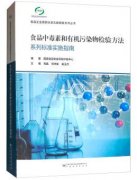 食品中毒素和有机污染物检验方法系列标准实施指南（农产品食品检验员拓展学习教材）