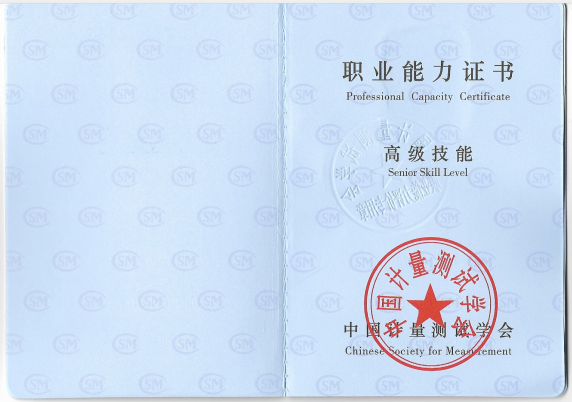 农产品食品检验员（中国计量测试学会）证书样本