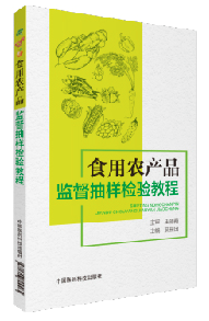 食用农产品监督抽样检验教程（农产品食品检验员拓展学习教材）